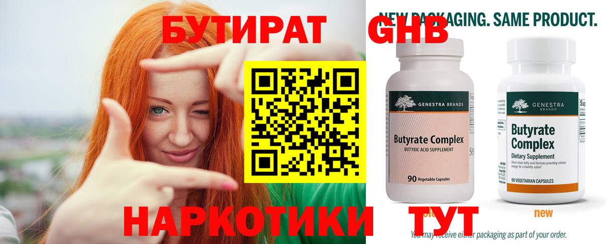 Котельники  Бутират бутандиол  БУТИРАТ  Вход с VPN 